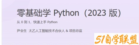 尹会生-零基础学Python（2023版）百度网盘下载