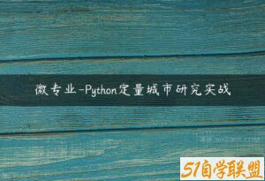 微专业-Python定量城市研究实战-51自学联盟