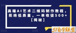 高端AI艺术二维码制作教程，拒绝低质量，一单收徒500+【揭秘】-51自学联盟