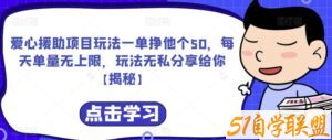 爱心援助项目玩法一单挣他个50，每天单量无上限，玩法无私分享给你【揭秘】-51自学联盟