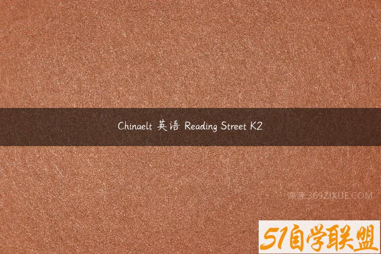 Chinaelt 英语 Reading Street K2课程资源下载