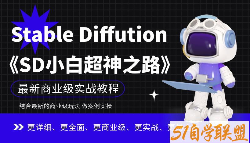 Stable Diffution小白超神之路，超详细AI绘画实操课，手把手带你掌握Stable Diffution商业级玩法课程资源下载