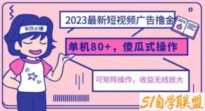 2023最新玩法短视频广告撸金，亲测单机收益80+，可矩阵，傻瓜式操作，小白可上手【揭秘】-51自学联盟