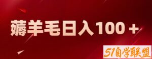 新平台零撸薅羊毛，一天躺赚100＋，无脑复制粘贴【揭秘】-51自学联盟