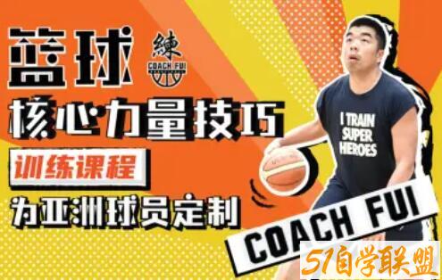 CoachFui：篮球核心力量技巧训练課程-51自学联盟