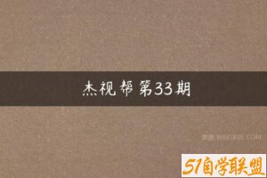 杰视帮第33期-51自学联盟