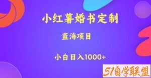 小红薯婚书定制，蓝海项目，小白日入1000+【揭秘】-51自学联盟