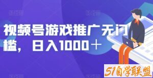 视频号游戏推广无门槛，日入1000＋【揭秘】-51自学联盟