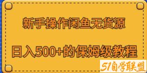 新手操作闲鱼无货源，日入500+的保姆级教程【揭秘】-51自学联盟