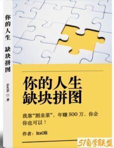 某高赞电子书《你的人生，缺块拼图——我靠“割韭菜”，年赚500万，你会你也可以》-51自学联盟