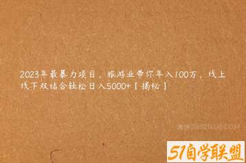 2023年最暴力项目，旅游业带你年入100万，线上线下双结合轻松日入5000+【揭秘】-51自学联盟