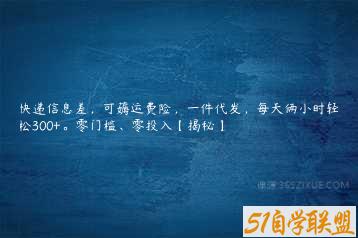 快递信息差，可薅运费险，一件代发，每天俩小时轻松300+。零门槛、零投入【揭秘】-51自学联盟