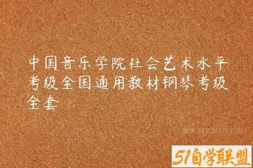 中国音乐学院社会艺术水平考级全国通用教材钢琴考级全套-51自学联盟