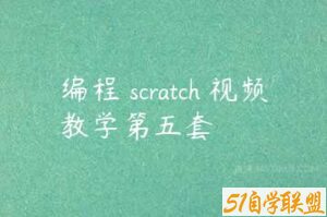 编程 scratch 视频教学第五套-51自学联盟