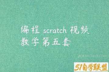 编程 scratch 视频教学第五套-51自学联盟