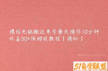 携程无脑搬运单号每天操作10分钟收益30+保姆级教程【揭秘】-51自学联盟