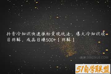 抖音冷知识快速涨粉变现玩法，爆火冷知识项目拆解，成品日赚500+【拆解】-51自学联盟