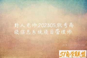 野人老师.202305.软考高级信息系统项目管理师-51自学联盟