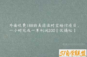 外面收费188的美团准时宝赔付项目，一小时完成一单利润200【仅揭秘】-51自学联盟