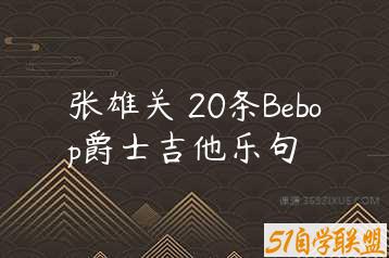 张雄关 20条Bebop爵士吉他乐句-51自学联盟