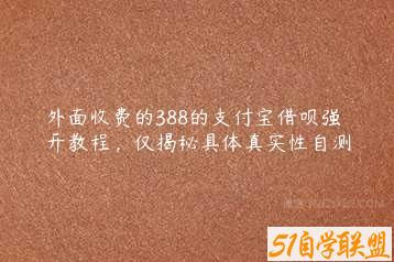 外面收费的388的支付宝借呗强开教程，仅揭秘具体真实性自测-51自学联盟