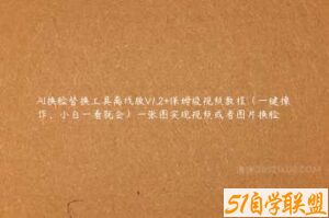 AI换脸替换工具离线版V1.2+保姆级视频教程（一键操作，小白一看就会）一张图实现视频或者图片换脸-51自学联盟