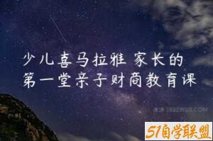 少儿喜马拉雅 家长的第一堂亲子财商教育课-51自学联盟