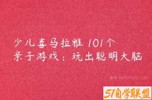 少儿喜马拉雅 101个亲子游戏：玩出聪明大脑-51自学联盟