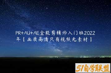 PR+AU+AE全能剪辑师入门班2022年【画质高清只有视频无素材】-51自学联盟