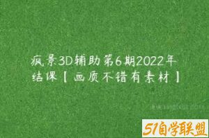 疯景3D辅助第6期2022年结课【画质不错有素材】-51自学联盟