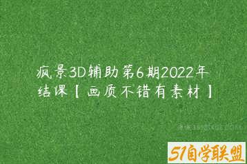 疯景3D辅助第6期2022年结课【画质不错有素材】-51自学联盟