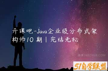 开课吧-Java企业级分布式架构师10 期|完结无秘-51自学联盟