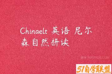 Chinaelt 英语 尼尔森自然拼读-51自学联盟