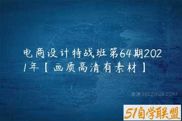 电商设计特战班第64期2021年【画质高清有素材】-51自学联盟