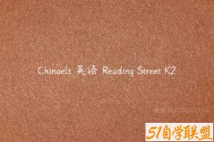 Chinaelt 英语 Reading Street K2-51自学联盟