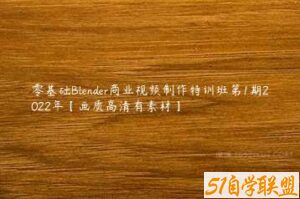 零基础Blender商业视频制作特训班第1期2022年【画质高清有素材】-51自学联盟