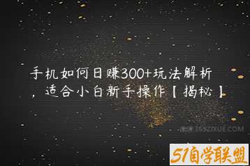 手机如何日赚300+玩法解析，适合小白新手操作【揭秘】-51自学联盟