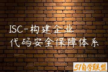 ISC-构建企业代码安全保障体系-51自学联盟