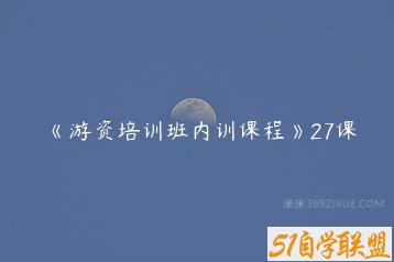 《游资培训班内训课程》27课-51自学联盟