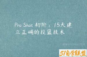 Pro Shot 初阶：15天建立正确的投篮技术-51自学联盟