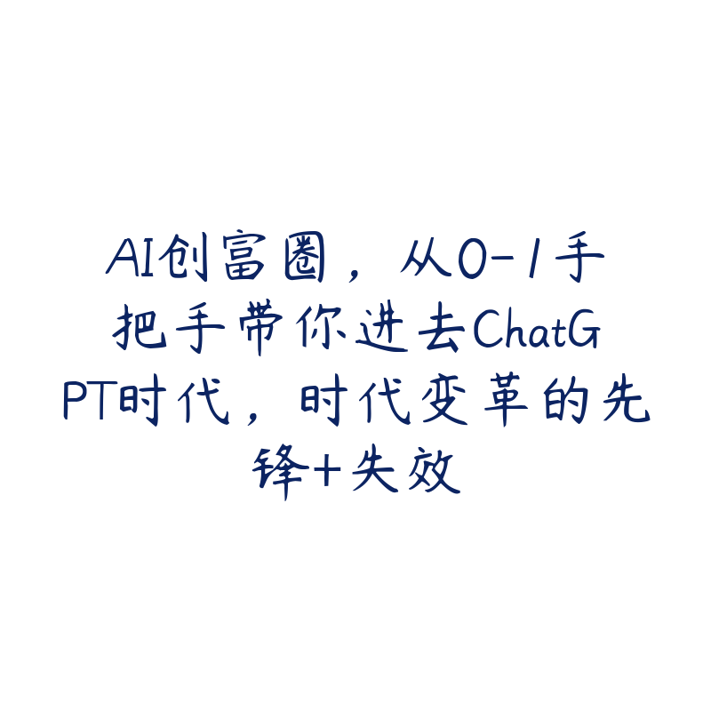 AI创富圈，从0-1手把手带你进去ChatGPT时代，时代变革的先锋+失效-资源反馈圈子-站内运营-51自学联盟