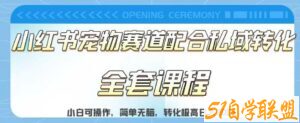 实测日入800的项目小红书宠物赛道配合私域转化玩法，适合新手小白操作，简单无脑【揭秘】-51自学联盟