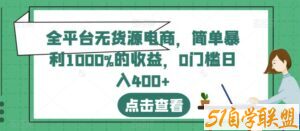 全平台无货源电商，简单暴利1000%的收益，0门槛日入400+【揭秘】-51自学联盟