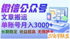 微信公众号搬运文章，单账号月收益3000+收益稳定，长期项目，无限放大-51自学联盟