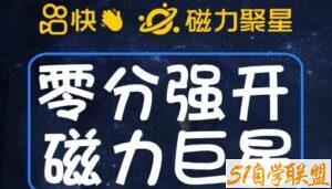 最新外面收费398的快手磁力聚星开通方法，操作简单秒开-51自学联盟