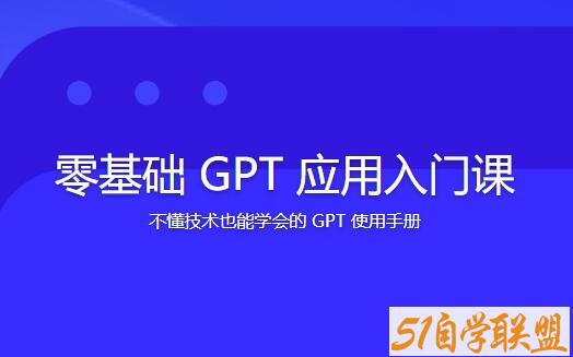 林健-零基础GPT应用入门课课程资源下载