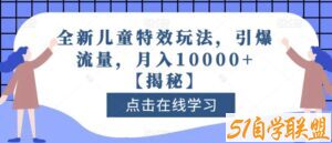 全新儿童特效玩法，引爆流量，月入10000+【揭秘】-51自学联盟