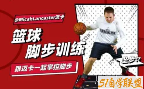 MicahLancaster迈卡：篮球脚步训练课程资源下载