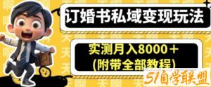 订婚书私域变现玩法，实测月入8000＋(附带全部教程)【揭秘】-51自学联盟