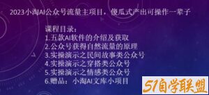 2023小淘AI公众号流量主项目，傻瓜式产出可操作一辈子-51自学联盟